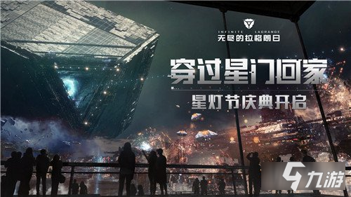 无尽的拉格朗日星灯节庆典正式上线