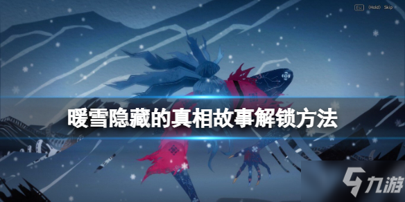 《暖雪》悔恨終點(diǎn)成就怎么達(dá)成