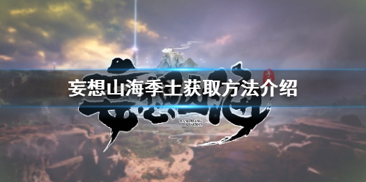 《妄想山?！芳就猎趺传@得 妄想山海獲取方法介紹