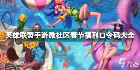 英雄联盟手游微社区春节福利口令码有哪些 微社区春节福利口令码大全