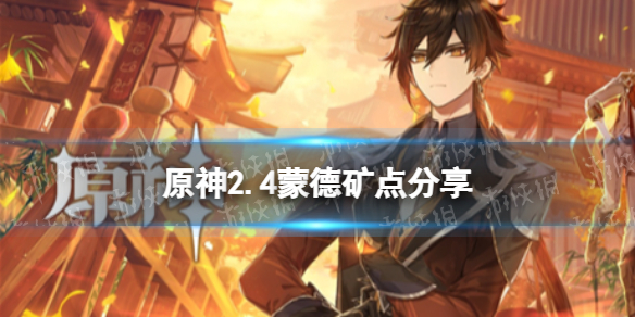 《原神手游》2.4蒙德矿点分享 2.4蒙德采矿位置介绍