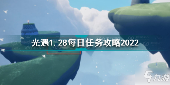 光遇1月28日每日任務(wù)怎么做 光遇1.28每日任務(wù)攻略2022