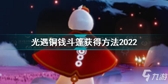 光遇銅錢斗篷怎么獲得 光遇銅錢斗篷獲得方法2022