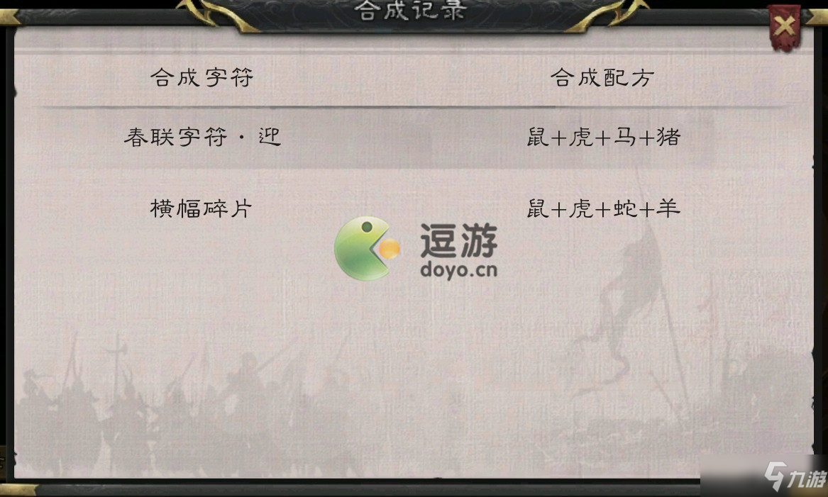 三国杀春联字符合成配方分享