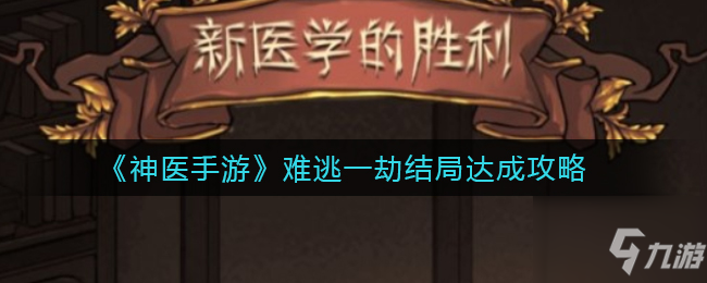 神醫(yī)手游革新者結(jié)局怎么觸發(fā) 革新者結(jié)局達成攻略