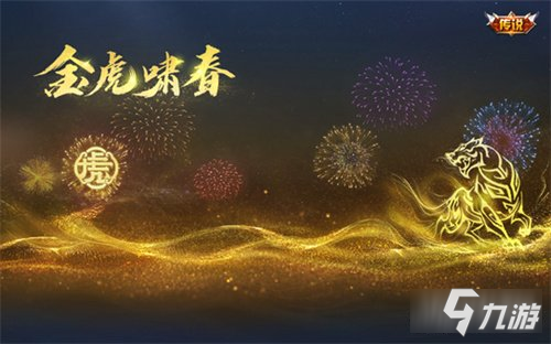 《王者榮耀》金虎嘯春天幕怎么獲得 獲取方法介紹