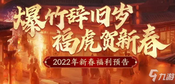 三国志战略版2022春节活动大全 新春福利活动开启预告