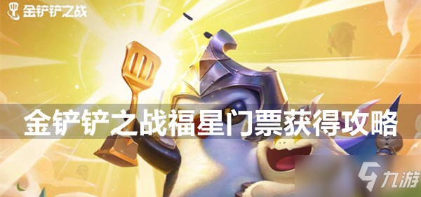 金鏟鏟之戰(zhàn)福星門票獲得攻略