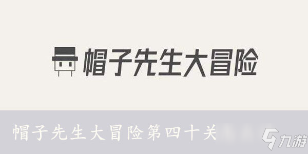 帽子先生大冒險(xiǎn)第四十關(guān)怎么過(guò)