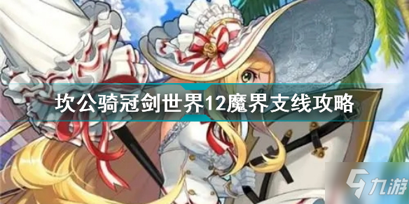 坎公骑冠剑世界12魔界支线怎么打 坎公骑冠剑世界12魔界支线攻略