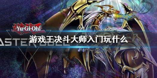 《游戏王决斗大师》入门玩什么 游戏王MasterDuel入门卡组推荐