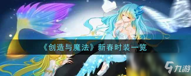 《創(chuàng)造與魔法》新春時裝一覽