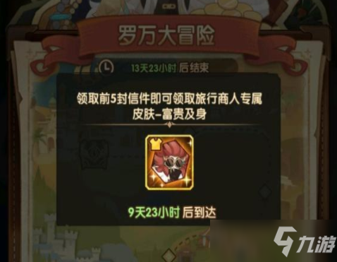 剑与远征岁末旅行罗万大冒险第二封信选择推荐攻略