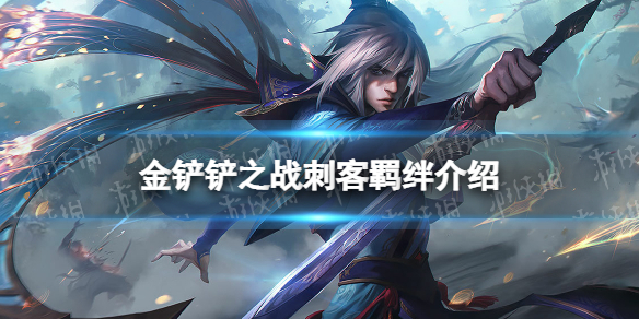 《金铲铲之战》刺客羁绊什么效果 福星归来羁绊刺客介绍