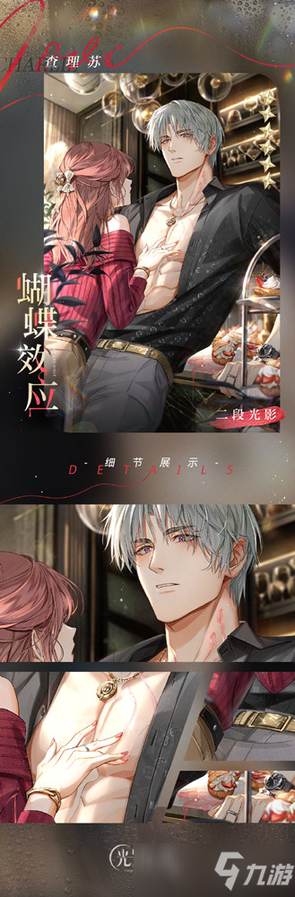 《光与夜之恋》查理苏蝴蝶效应获取方法