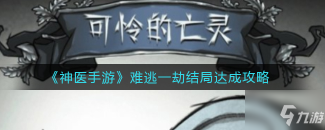 神医手游难逃一劫结局怎么触发 难逃一劫结局达成攻略