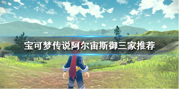 《寶可夢(mèng)傳說(shuō)阿爾宙斯》御三家選哪個(gè)？御三家推薦