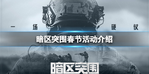《暗区突围》春节活动介绍 新春活动一览