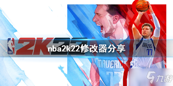 《nba2k22》修改器怎么用