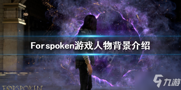 《Forspoken》角色有哪些