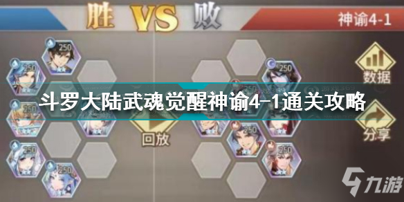 斗罗大陆武魂觉醒神谕4-1怎么过 斗罗大陆武魂觉醒神谕4-1通关攻略