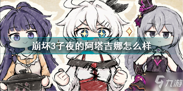 崩坏3子夜的阿塔吉娜怎么样 崩坏3子夜的阿塔吉娜骑枪测评