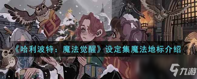 《哈利波特：魔法覺醒》設(shè)定集魔法地標(biāo)介紹