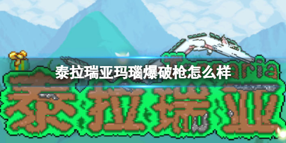 《泰拉瑞亚》玛瑙爆破枪怎么样 玛瑙爆破枪图鉴介绍
