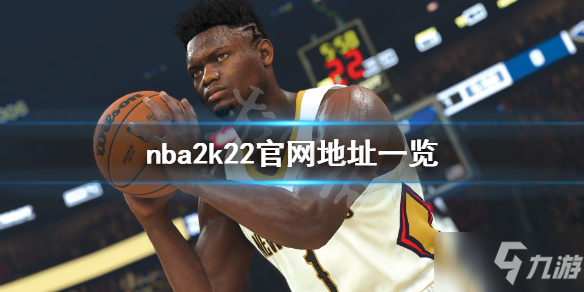 《nba2k22》官網(wǎng)是什么