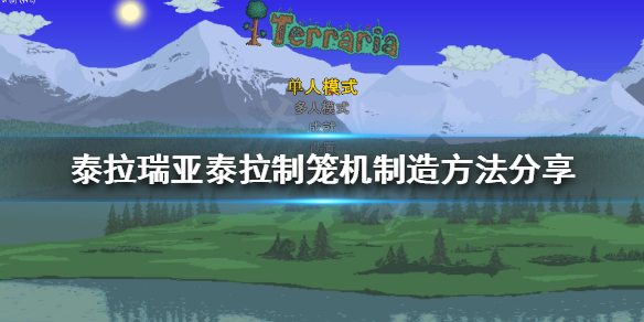 《泰拉瑞亞》泰拉制籠機如何制造？泰拉制籠機制造方法分享