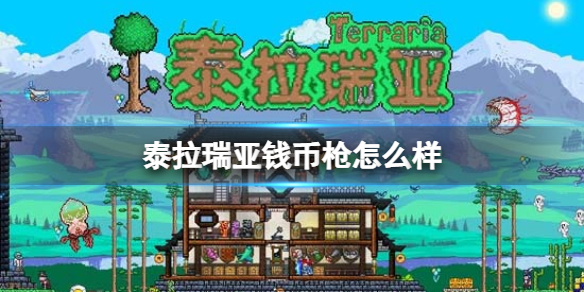 《泰拉瑞亚》钱币枪怎么样 钱币枪图鉴介绍