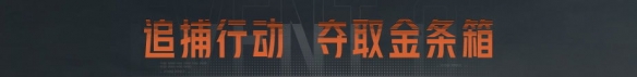 《暗区突围》春节活动介绍 新春活动一览