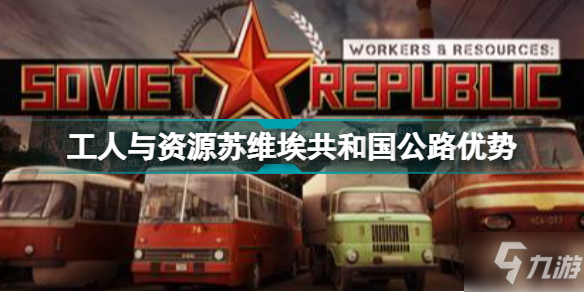 工人和资源苏维埃共和国公路好不好 工人和资源苏维埃共和国公路优势介绍