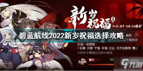 碧蓝航线新岁祝福怎么选择 碧蓝航线2022新岁祝福选择攻略