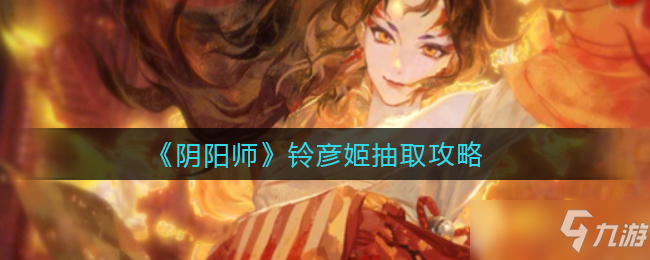 《阴阳师》铃彦姬抽取攻略