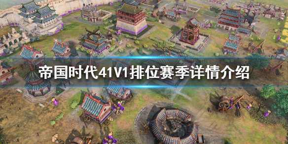 《帝國時代4》1V1排位賽怎么玩 1V1排位賽季詳情介紹