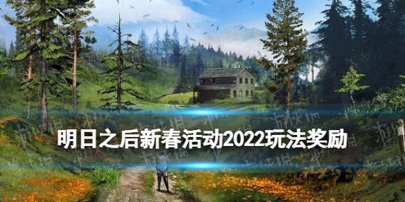 《明日之后》新春活动2022 新春执勤礼烟火重燃玩法奖励