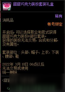 DNF甜甜巧克力装扮套装礼盒获取方法介绍