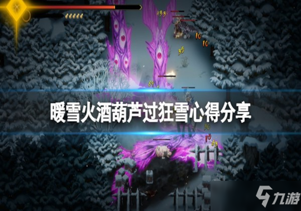 暖雪火酒葫芦狂雪打法攻略分享详细介绍