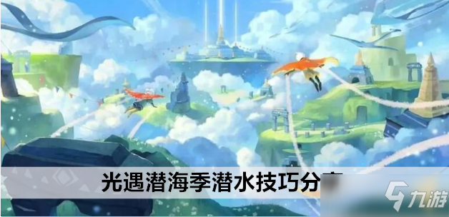光遇潜海季活动兑换物大全