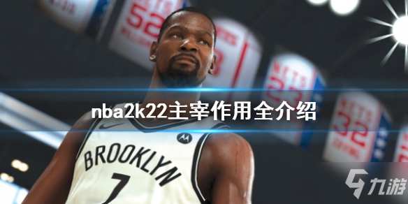 《NBA 2K22》主宰有什么用