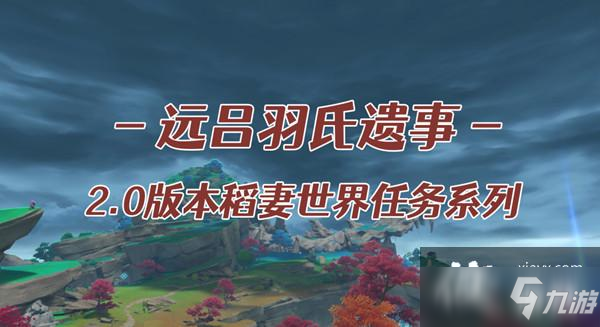 原神遠呂羽氏遺事其三怎么做？遠呂羽氏遺事其三任務完成步驟攻略