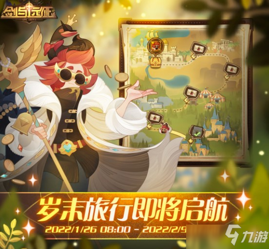 剑与远征岁末旅行玩法攻略