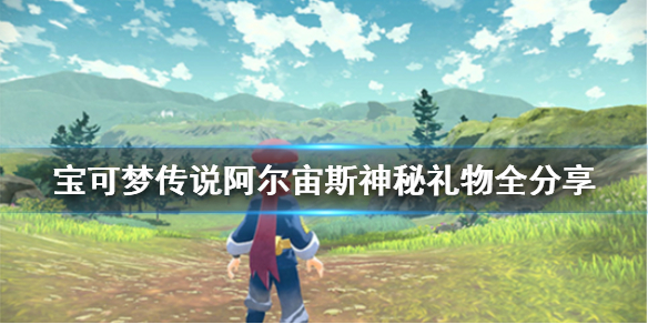 《寶可夢傳說阿爾宙斯》神秘禮物怎么領(lǐng)？神秘禮物全分享