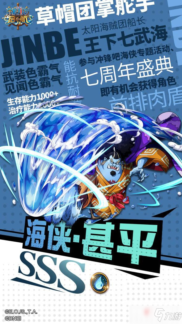 《航海王 啟航》7周年重磅巨獻——SSS海俠·甚平參上！