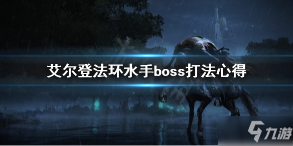 《艾爾登法環(huán)》水手boss怎么打