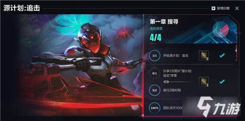 英雄联盟手游源计划追击主题活动玩法奖励介绍