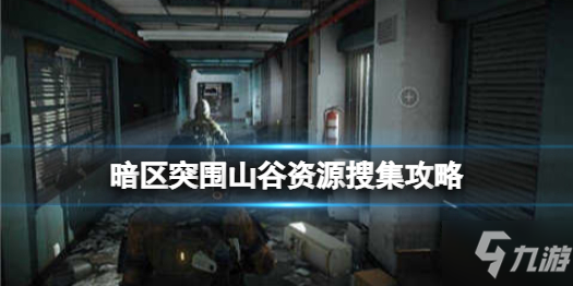 《暗区突围》山谷资源怎么找 山谷资源搜集攻略Get√