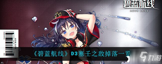 《碧藍航線》D3塞壬之?dāng)车袈浣榻B