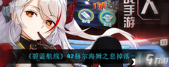 《碧蓝航线》A1米德加尔特之塔掉落一览